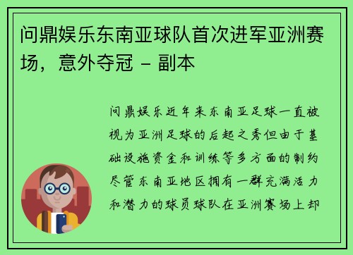 问鼎娱乐东南亚球队首次进军亚洲赛场，意外夺冠 - 副本