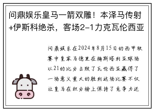 问鼎娱乐皇马一箭双雕！本泽马传射+伊斯科绝杀，客场2-1力克瓦伦西亚 - 副本
