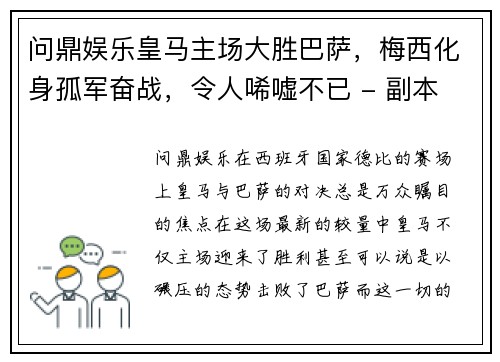 问鼎娱乐皇马主场大胜巴萨，梅西化身孤军奋战，令人唏嘘不已 - 副本