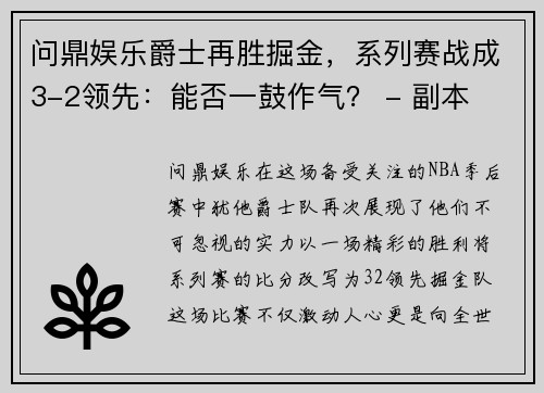 问鼎娱乐爵士再胜掘金，系列赛战成3-2领先：能否一鼓作气？ - 副本