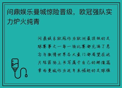 问鼎娱乐曼城惊险晋级，欧冠强队实力炉火纯青