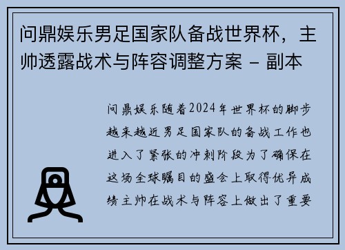 问鼎娱乐男足国家队备战世界杯，主帅透露战术与阵容调整方案 - 副本