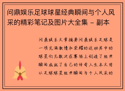 问鼎娱乐足球球星经典瞬间与个人风采的精彩笔记及图片大全集 - 副本