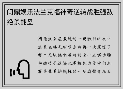 问鼎娱乐法兰克福神奇逆转战胜强敌绝杀翻盘
