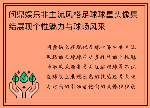 问鼎娱乐非主流风格足球球星头像集结展现个性魅力与球场风采