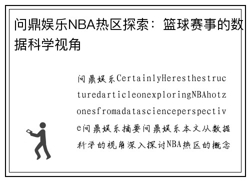 问鼎娱乐NBA热区探索：篮球赛事的数据科学视角