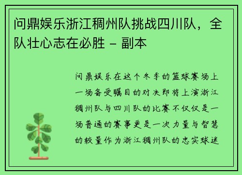 问鼎娱乐浙江稠州队挑战四川队，全队壮心志在必胜 - 副本