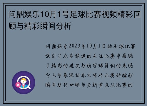 问鼎娱乐10月1号足球比赛视频精彩回顾与精彩瞬间分析