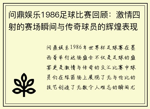 问鼎娱乐1986足球比赛回顾：激情四射的赛场瞬间与传奇球员的辉煌表现