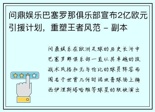 问鼎娱乐巴塞罗那俱乐部宣布2亿欧元引援计划，重塑王者风范 - 副本