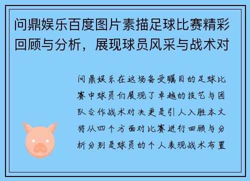 问鼎娱乐百度图片素描足球比赛精彩回顾与分析，展现球员风采与战术对决