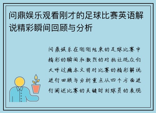 问鼎娱乐观看刚才的足球比赛英语解说精彩瞬间回顾与分析