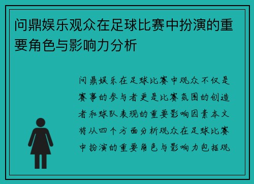 问鼎娱乐观众在足球比赛中扮演的重要角色与影响力分析