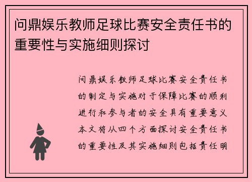 问鼎娱乐教师足球比赛安全责任书的重要性与实施细则探讨