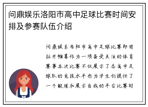 问鼎娱乐洛阳市高中足球比赛时间安排及参赛队伍介绍
