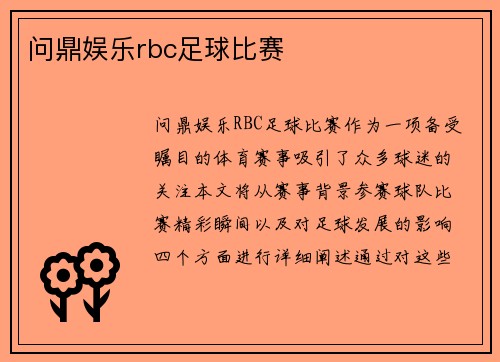 问鼎娱乐rbc足球比赛