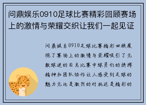 问鼎娱乐0910足球比赛精彩回顾赛场上的激情与荣耀交织让我们一起见证足球的魅力