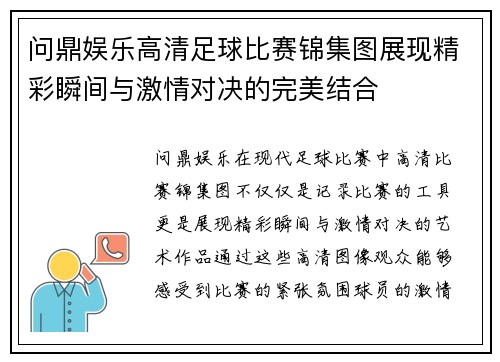 问鼎娱乐高清足球比赛锦集图展现精彩瞬间与激情对决的完美结合