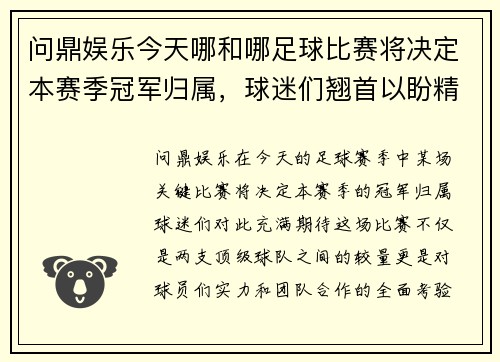 问鼎娱乐今天哪和哪足球比赛将决定本赛季冠军归属，球迷们翘首以盼精彩对决