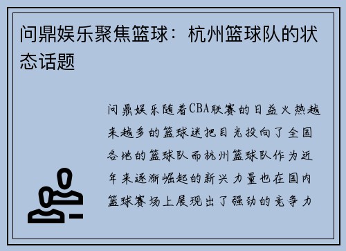 问鼎娱乐聚焦篮球：杭州篮球队的状态话题