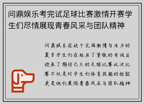 问鼎娱乐考完试足球比赛激情开赛学生们尽情展现青春风采与团队精神