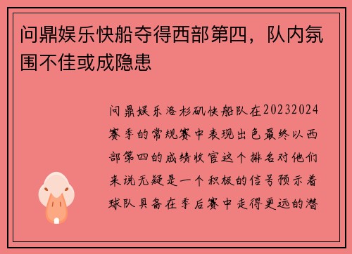 问鼎娱乐快船夺得西部第四，队内氛围不佳或成隐患