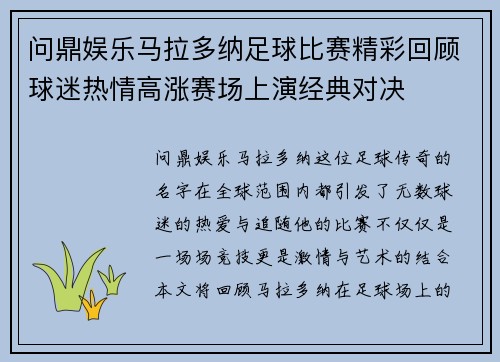 问鼎娱乐马拉多纳足球比赛精彩回顾球迷热情高涨赛场上演经典对决