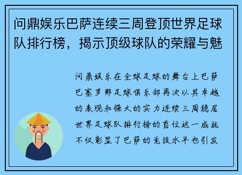 问鼎娱乐巴萨连续三周登顶世界足球队排行榜，揭示顶级球队的荣耀与魅力