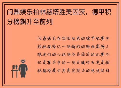 问鼎娱乐柏林赫塔胜美因茨，德甲积分榜飙升至前列