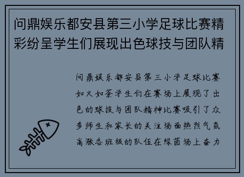 问鼎娱乐都安县第三小学足球比赛精彩纷呈学生们展现出色球技与团队精神