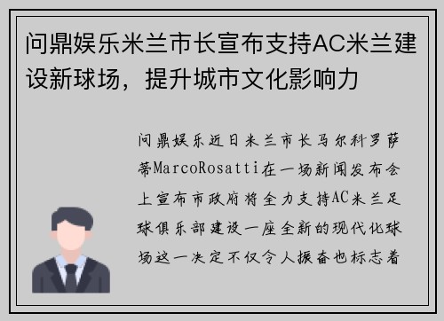 问鼎娱乐米兰市长宣布支持AC米兰建设新球场，提升城市文化影响力