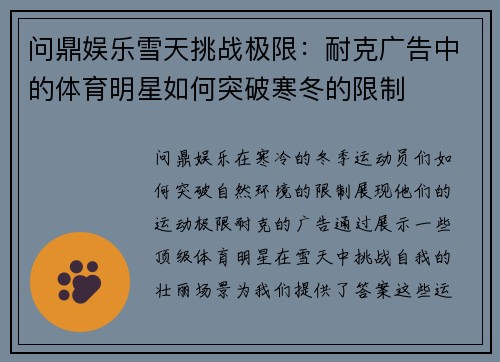 问鼎娱乐雪天挑战极限：耐克广告中的体育明星如何突破寒冬的限制
