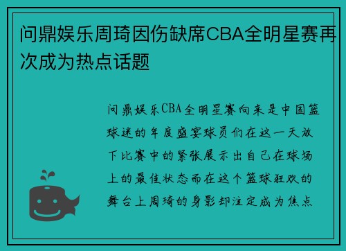 问鼎娱乐周琦因伤缺席CBA全明星赛再次成为热点话题