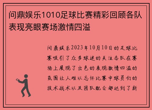 问鼎娱乐1010足球比赛精彩回顾各队表现亮眼赛场激情四溢