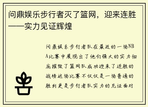 问鼎娱乐步行者灭了篮网，迎来连胜——实力见证辉煌