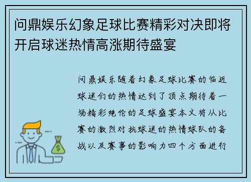 问鼎娱乐幻象足球比赛精彩对决即将开启球迷热情高涨期待盛宴