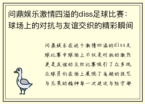 问鼎娱乐激情四溢的diss足球比赛：球场上的对抗与友谊交织的精彩瞬间