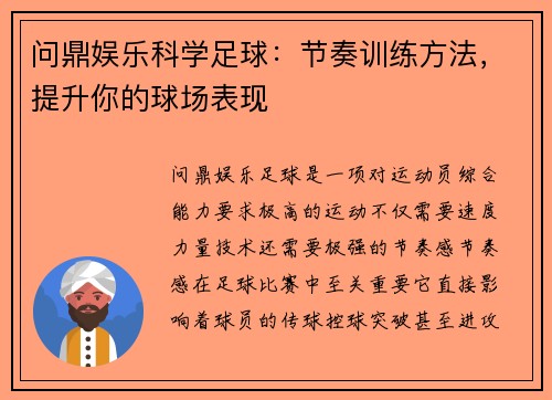 问鼎娱乐科学足球：节奏训练方法，提升你的球场表现