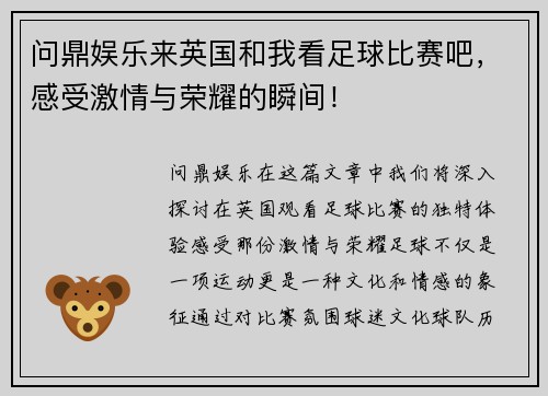 问鼎娱乐来英国和我看足球比赛吧，感受激情与荣耀的瞬间！
