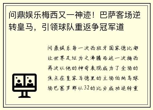问鼎娱乐梅西又一神迹！巴萨客场逆转皇马，引领球队重返争冠军道
