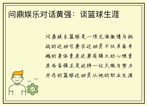 问鼎娱乐对话黄强：谈篮球生涯