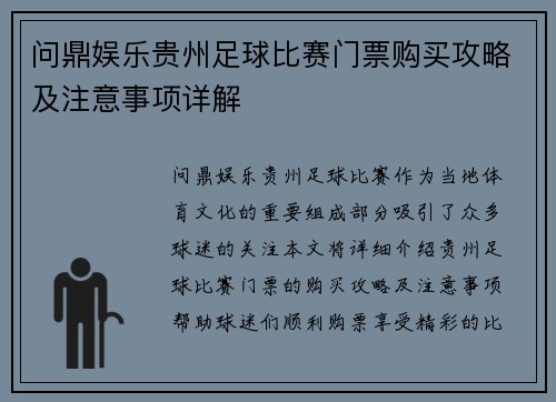 问鼎娱乐贵州足球比赛门票购买攻略及注意事项详解