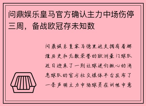 问鼎娱乐皇马官方确认主力中场伤停三周，备战欧冠存未知数