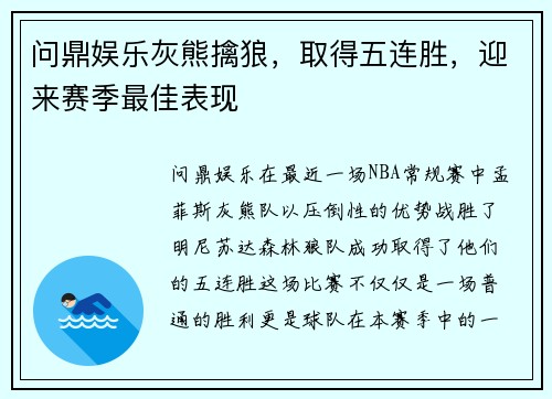 问鼎娱乐灰熊擒狼，取得五连胜，迎来赛季最佳表现