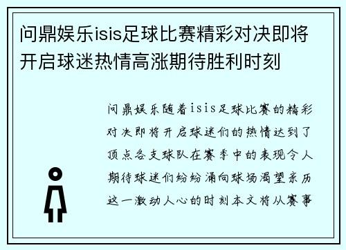 问鼎娱乐isis足球比赛精彩对决即将开启球迷热情高涨期待胜利时刻