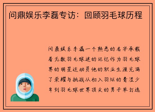 问鼎娱乐李磊专访：回顾羽毛球历程
