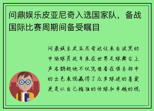 问鼎娱乐皮亚尼奇入选国家队，备战国际比赛周期间备受瞩目