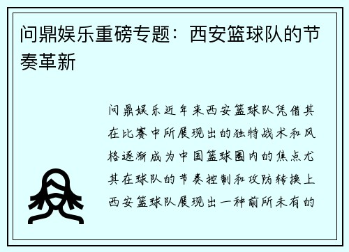 问鼎娱乐重磅专题：西安篮球队的节奏革新