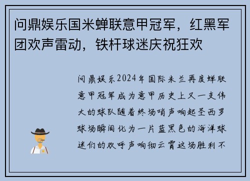 问鼎娱乐国米蝉联意甲冠军，红黑军团欢声雷动，铁杆球迷庆祝狂欢