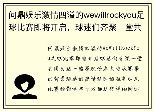 问鼎娱乐激情四溢的wewillrockyou足球比赛即将开启，球迷们齐聚一堂共襄盛举